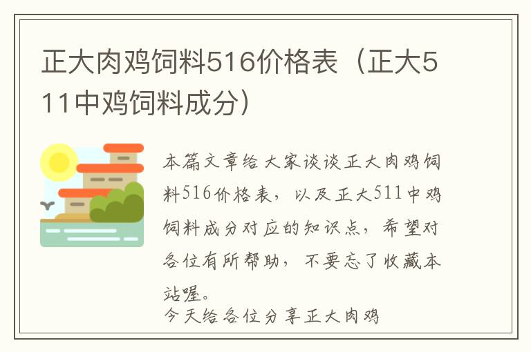 正大肉鸡饲料516价格表（正大511中鸡饲料成分）