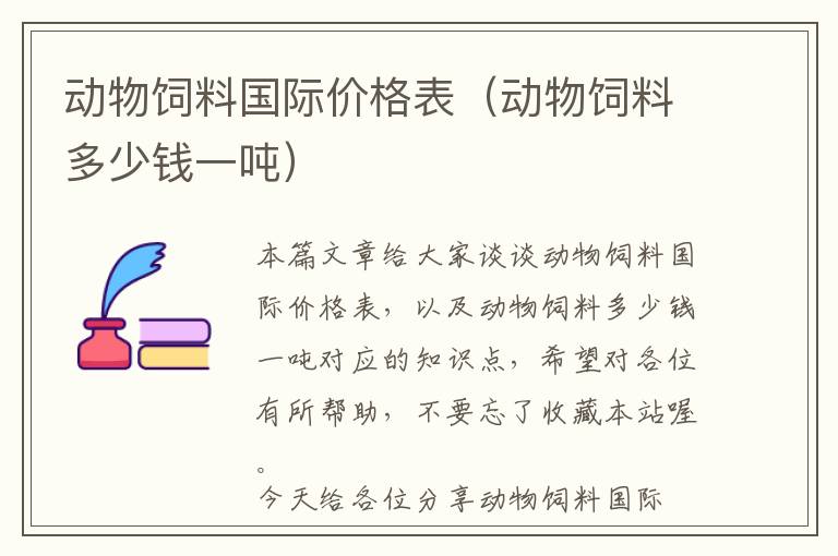 动物饲料国际价格表（动物饲料多少钱一吨）