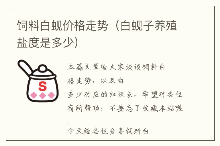 饲料白蚬价格走势（白蚬子养殖盐度是多少）