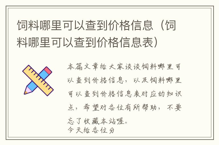 饲料哪里可以查到价格信息（饲料哪里可以查到价格信息表）