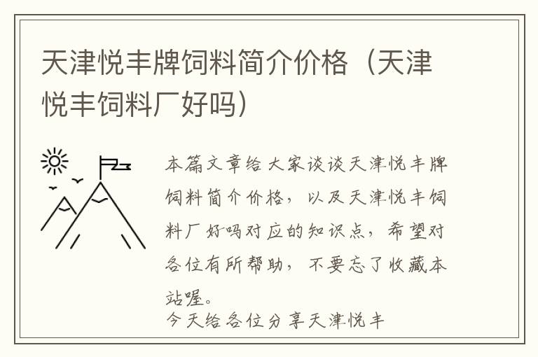 天津悦丰牌饲料简介价格（天津悦丰饲料厂好吗）