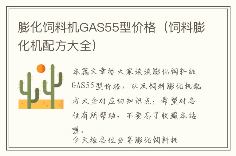 膨化饲料机GAS55型价格（饲料膨化机配方大全）