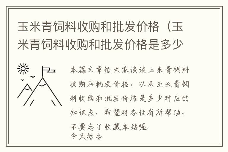 玉米青饲料收购和批发价格（玉米青饲料收购和批发价格是多少）