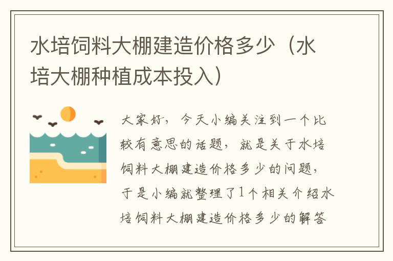 水培饲料大棚建造价格多少（水培大棚种植成本投入）