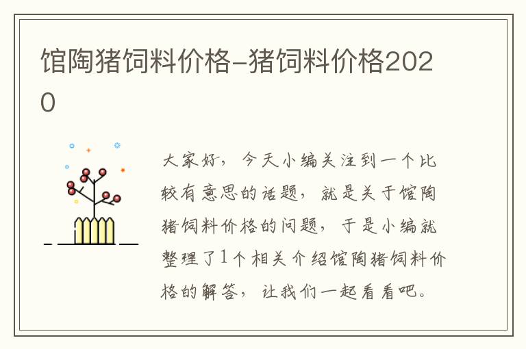 馆陶猪饲料价格-猪饲料价格2020