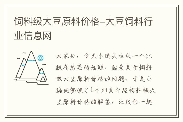 饲料级大豆原料价格-大豆饲料行业信息网