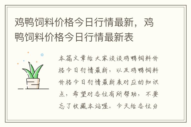 鸡鸭饲料价格今日行情最新，鸡鸭饲料价格今日行情最新表