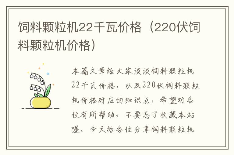 饲料颗粒机22千瓦价格（220伏饲料颗粒机价格）