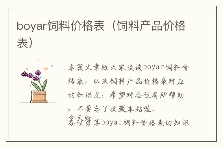 boyar饲料价格表（饲料产品价格表）