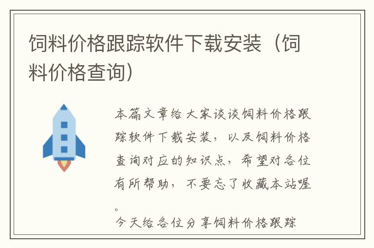 饲料价格跟踪软件下载安装（饲料价格查询）