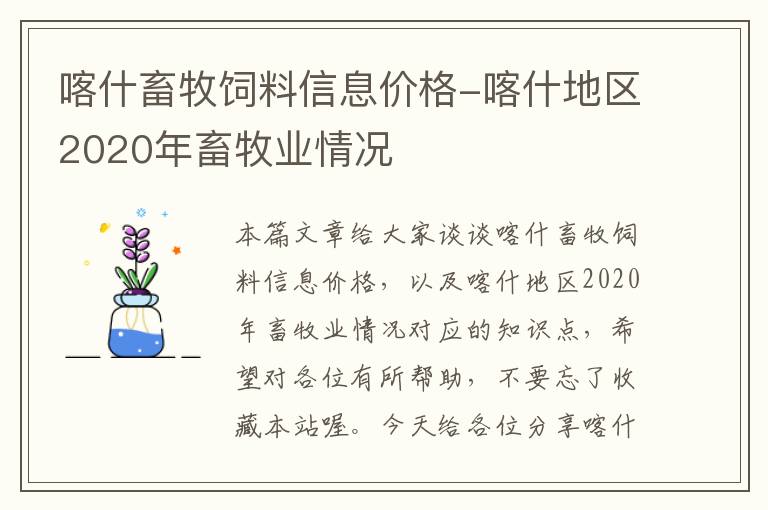 喀什畜牧饲料信息价格-喀什地区2020年畜牧业情况