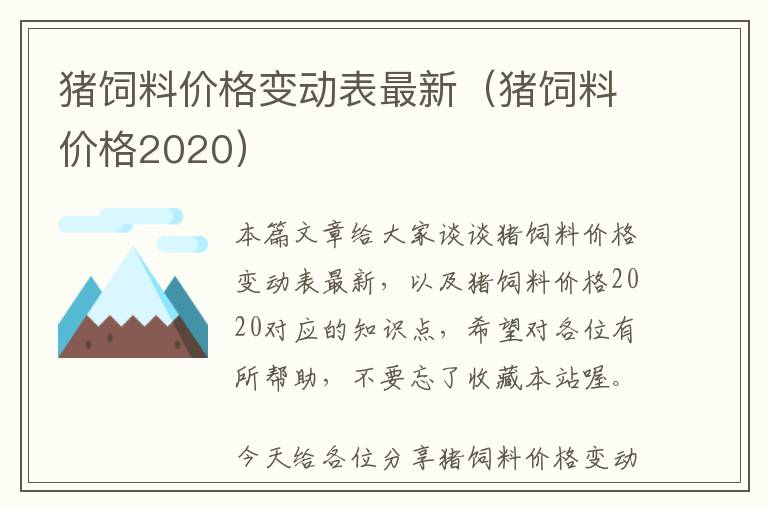 猪饲料价格变动表最新（猪饲料价格2020）