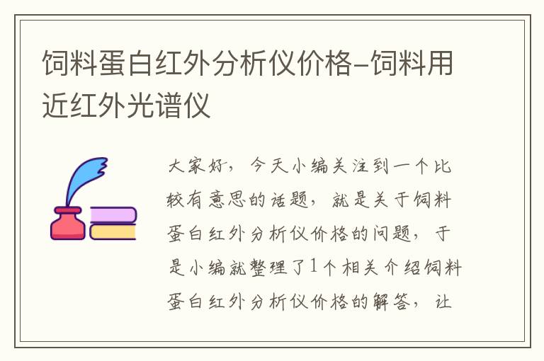 饲料蛋白红外分析仪价格-饲料用近红外光谱仪