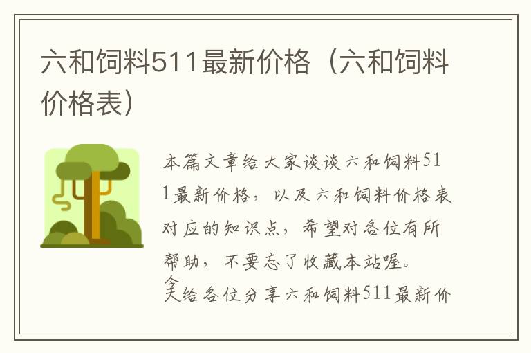 六和饲料511最新价格（六和饲料价格表）