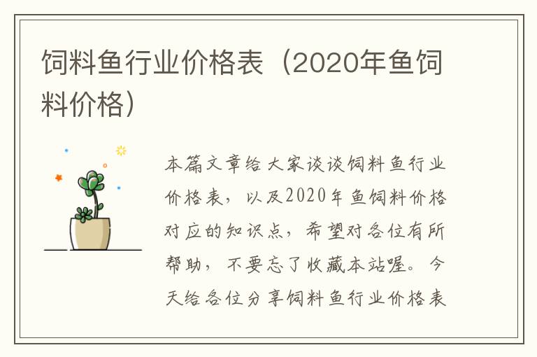 饲料鱼行业价格表（2020年鱼饲料价格）