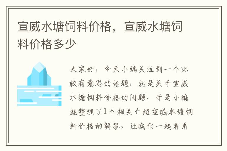 宣威水塘饲料价格，宣威水塘饲料价格多少