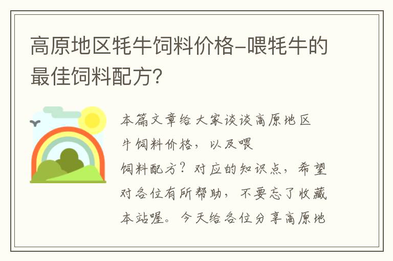 高原地区牦牛饲料价格-喂牦牛的最佳饲料配方？