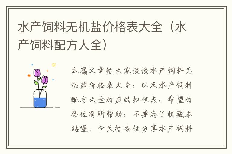 水产饲料无机盐价格表大全（水产饲料配方大全）