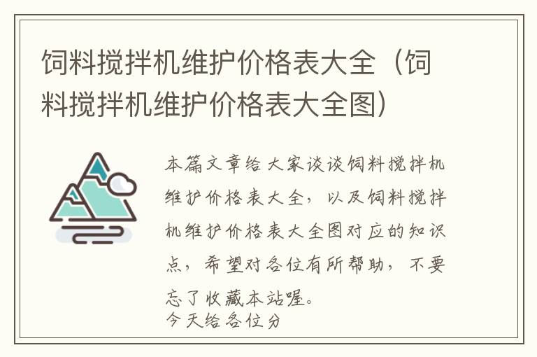 饲料搅拌机维护价格表大全（饲料搅拌机维护价格表大全图）