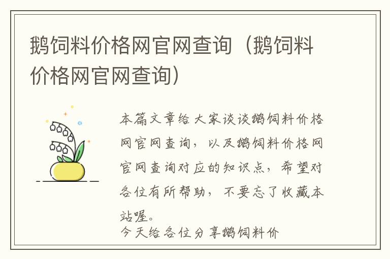 鹅饲料价格网官网查询（鹅饲料价格网官网查询）