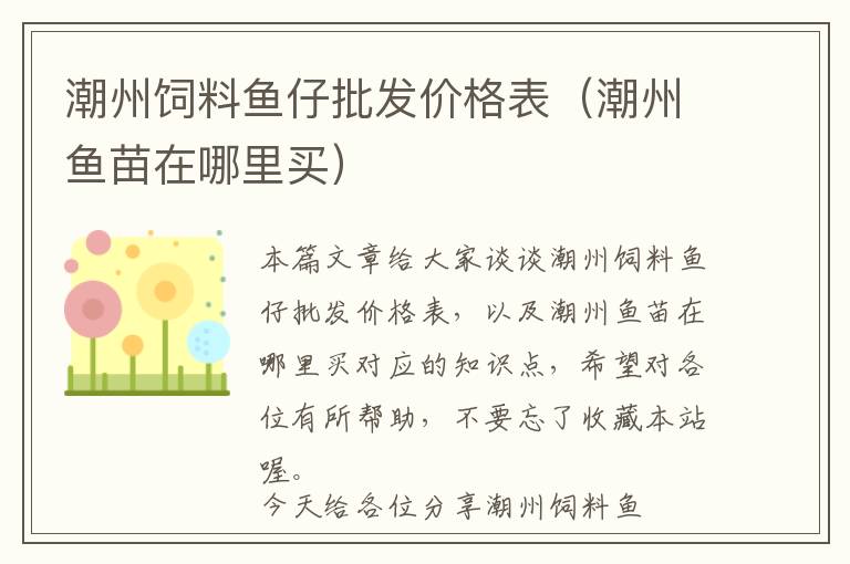 潮州饲料鱼仔批发价格表（潮州鱼苗在哪里买）