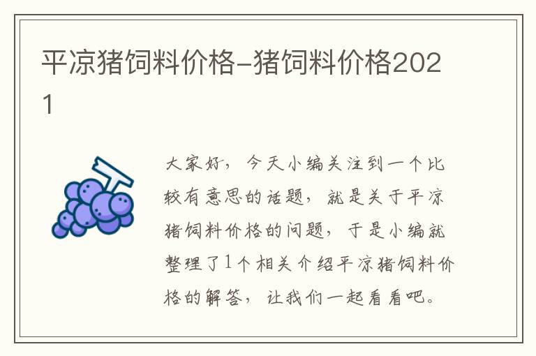 平凉猪饲料价格-猪饲料价格2021