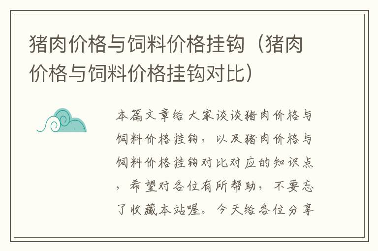 猪肉价格与饲料价格挂钩（猪肉价格与饲料价格挂钩对比）