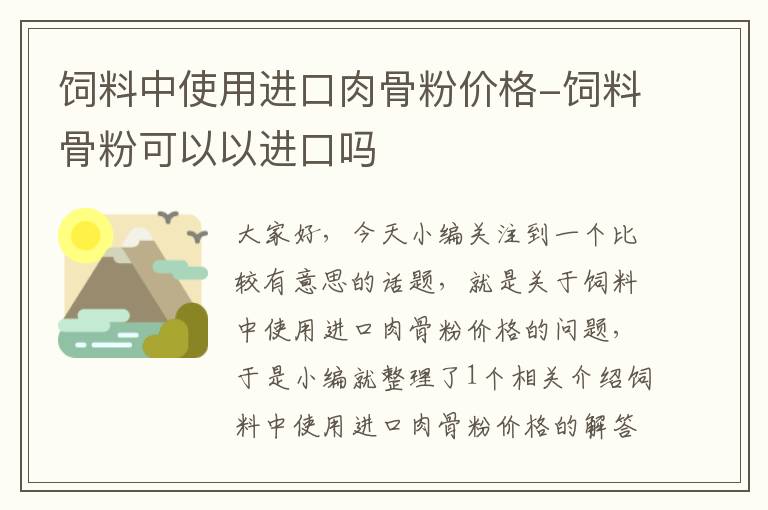 饲料中使用进口肉骨粉价格-饲料骨粉可以以进口吗