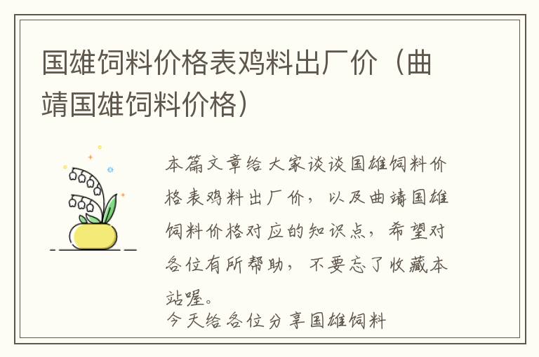 国雄饲料价格表鸡料出厂价（曲靖国雄饲料价格）