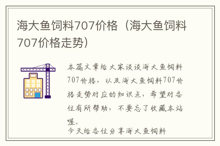 海大鱼饲料707价格（海大鱼饲料707价格走势）