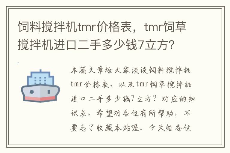 饲料搅拌机tmr价格表，tmr饲草搅拌机进口二手多少钱7立方？