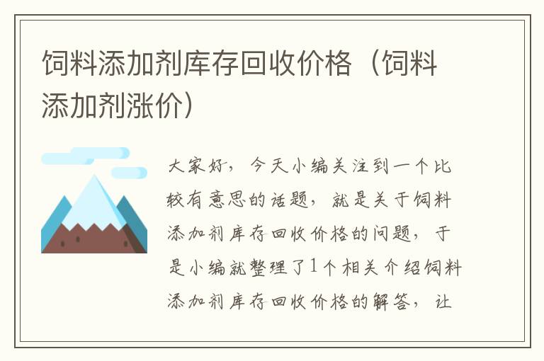 饲料添加剂库存回收价格（饲料添加剂涨价）