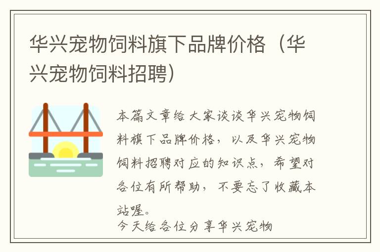 华兴宠物饲料旗下品牌价格（华兴宠物饲料招聘）