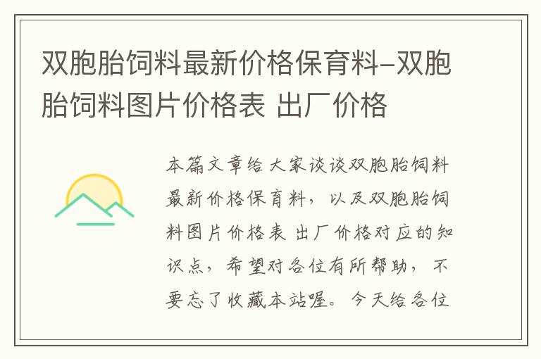 双胞胎饲料最新价格保育料-双胞胎饲料图片价格表 出厂价格