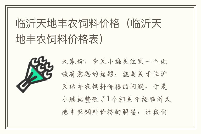 临沂天地丰农饲料价格（临沂天地丰农饲料价格表）