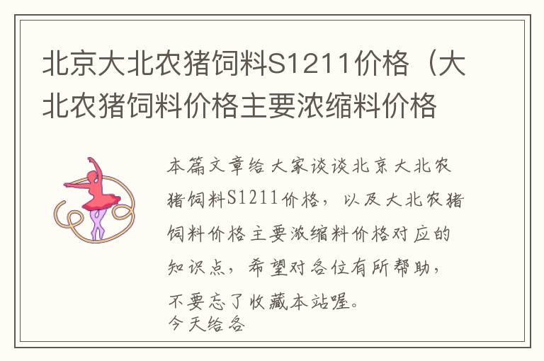 北京大北农猪饲料S1211价格（大北农猪饲料价格主要浓缩料价格）