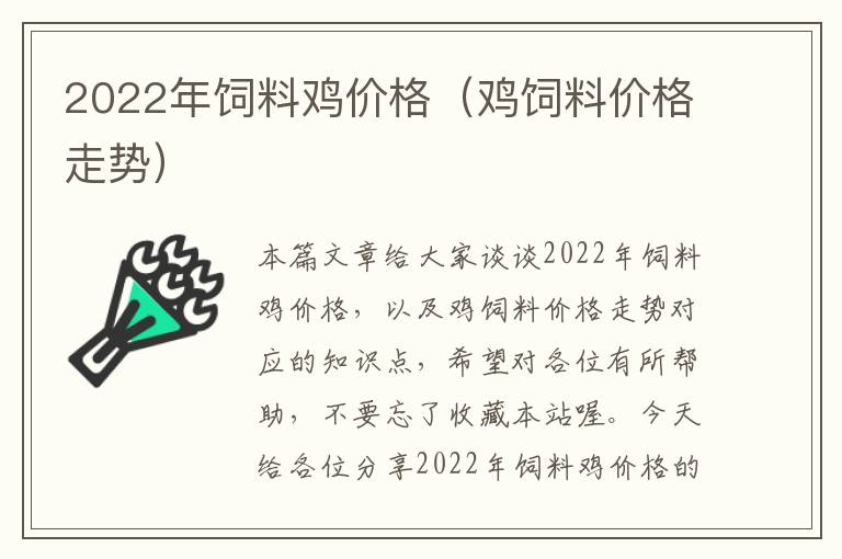 2022年饲料鸡价格（鸡饲料价格走势）