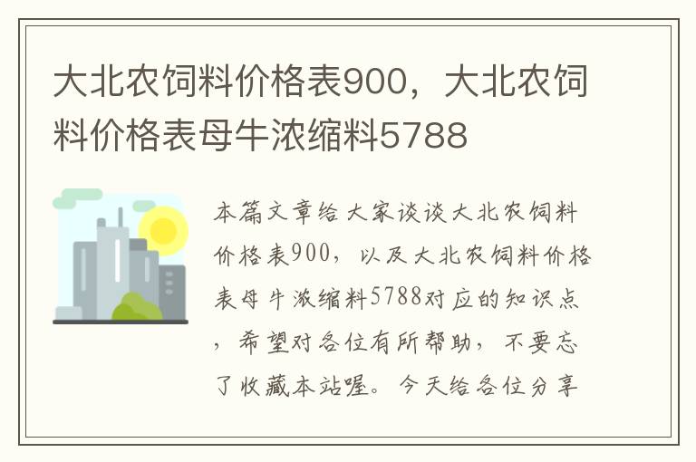 大北农饲料价格表900，大北农饲料价格表母牛浓缩料5788