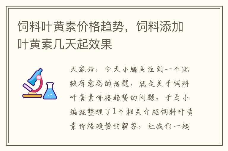 饲料叶黄素价格趋势，饲料添加叶黄素几天起效果