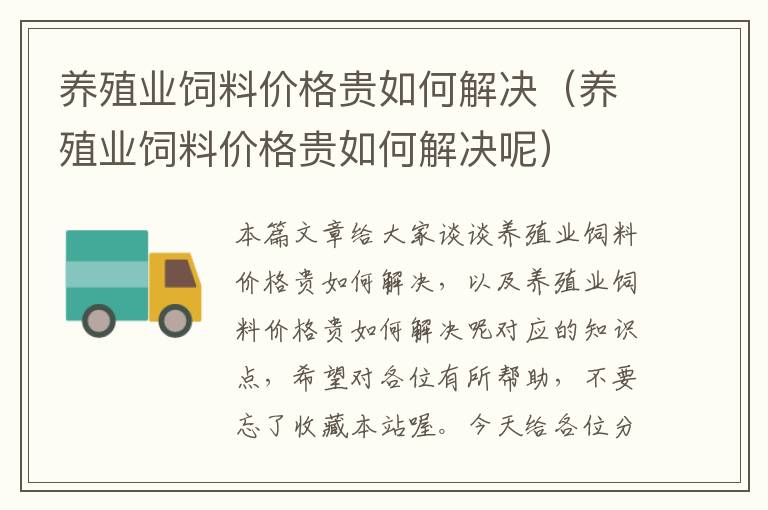 养殖业饲料价格贵如何解决（养殖业饲料价格贵如何解决呢）