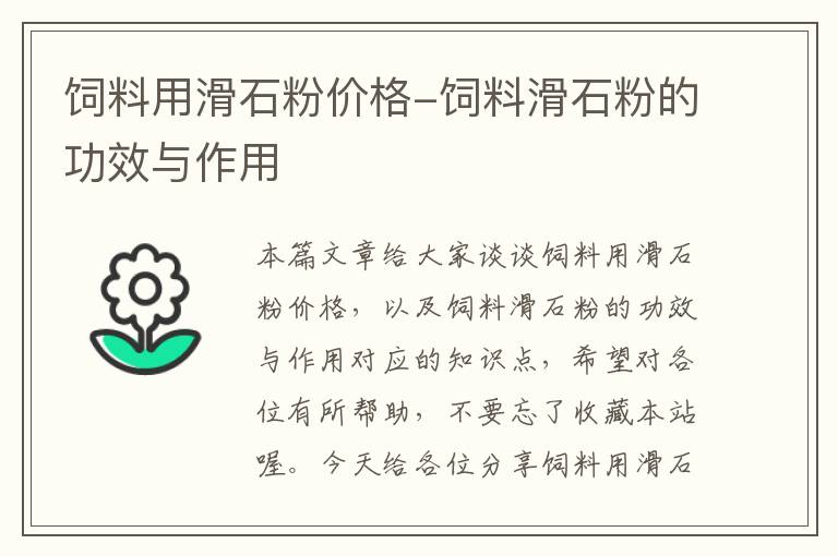 饲料用滑石粉价格-饲料滑石粉的功效与作用