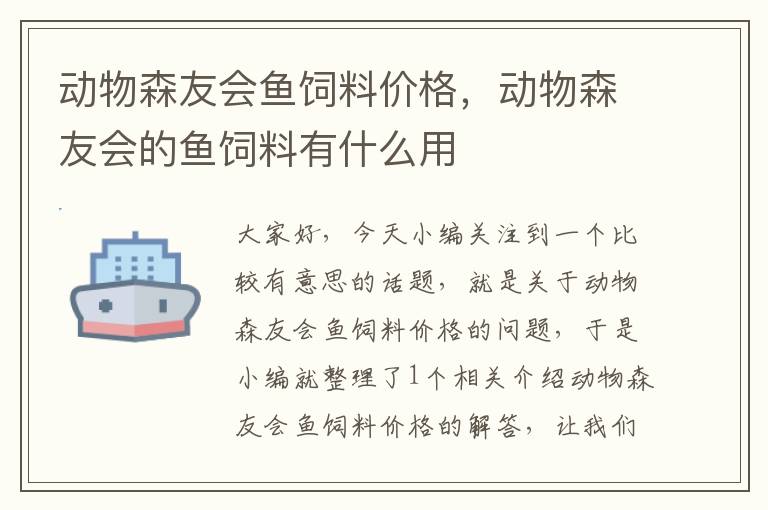 动物森友会鱼饲料价格，动物森友会的鱼饲料有什么用