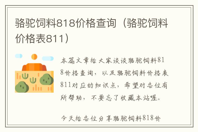 骆驼饲料818价格查询（骆驼饲料价格表811）