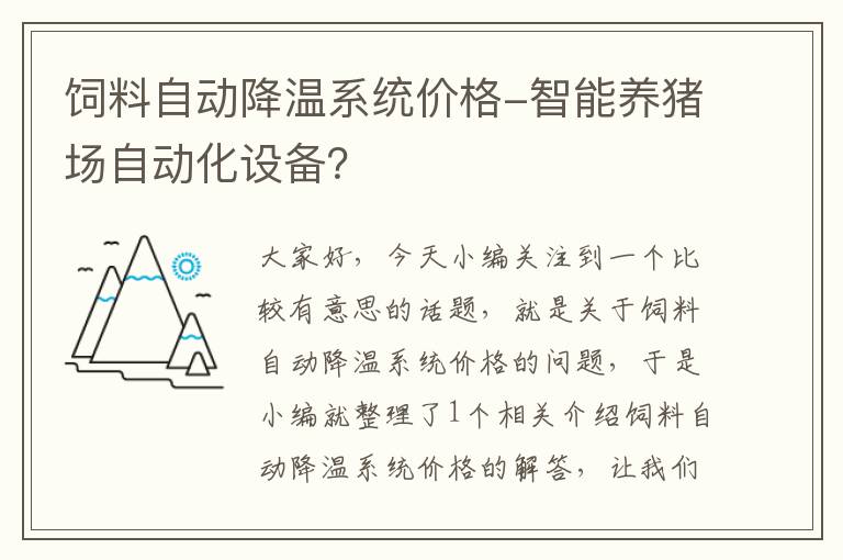 饲料自动降温系统价格-智能养猪场自动化设备？