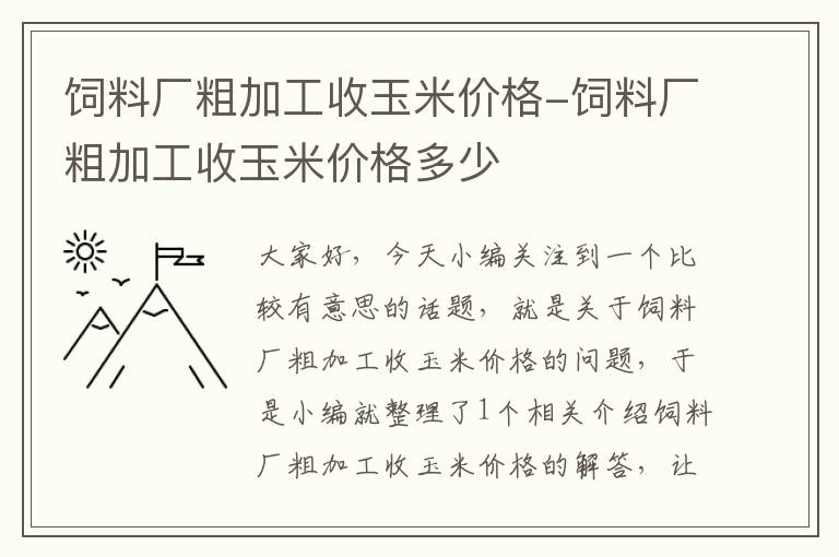 饲料厂粗加工收玉米价格-饲料厂粗加工收玉米价格多少