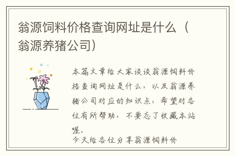 翁源饲料价格查询网址是什么（翁源养猪公司）