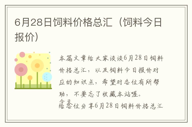 6月28日饲料价格总汇（饲料今日报价）