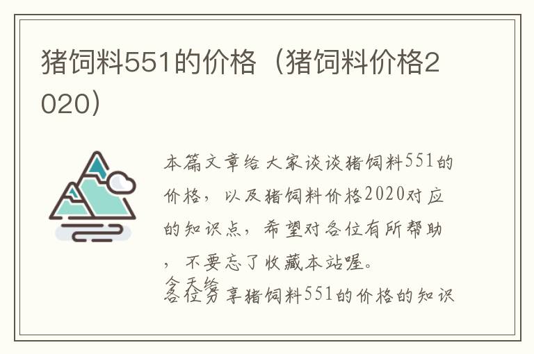 猪饲料551的价格（猪饲料价格2020）