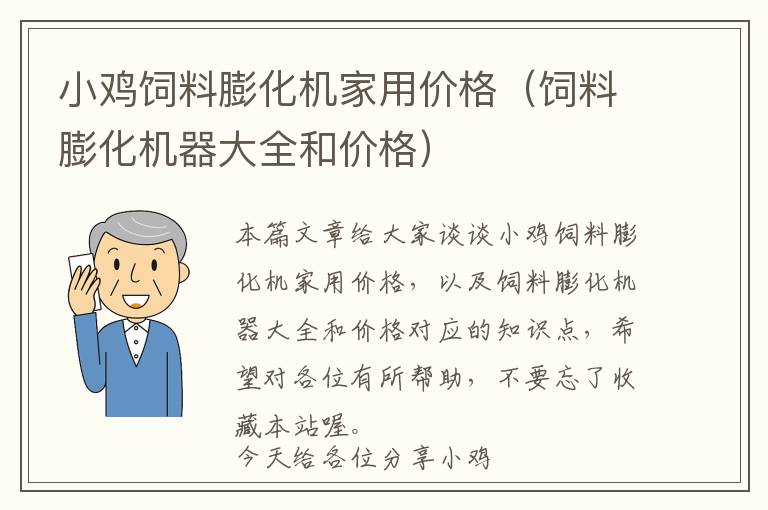 小鸡饲料膨化机家用价格（饲料膨化机器大全和价格）