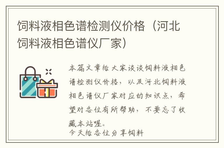 饲料液相色谱检测仪价格（河北饲料液相色谱仪厂家）